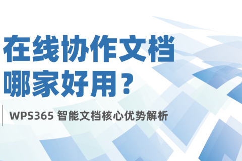 在线协作文档哪家好用？WPS365智能文档核心优势解析