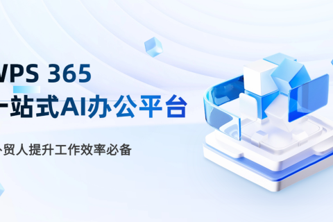 外贸人如何提升工作效率？WPS365办公平台推荐