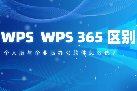 WPS和WPS365区别，个人版与企业版办公软件怎么选？