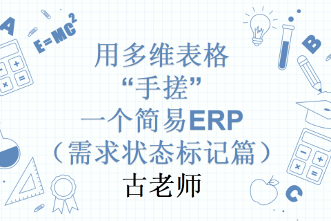 第16天：用多维表格“手搓”一个简易ERP（需求状态标记篇）