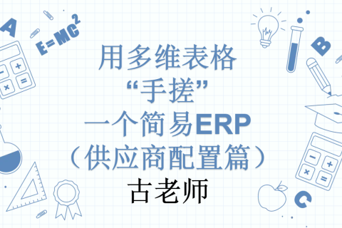 第19天：用多维表格“手搓”一个简易ERP（供应商配置篇）