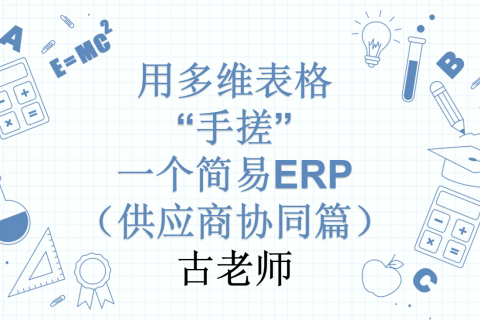 第20天：用多维表格“手搓”一个简易ERP（供应商协同篇）