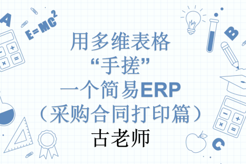 第21天：用多维表格“手搓”一个简易ERP（采购合同打印篇）