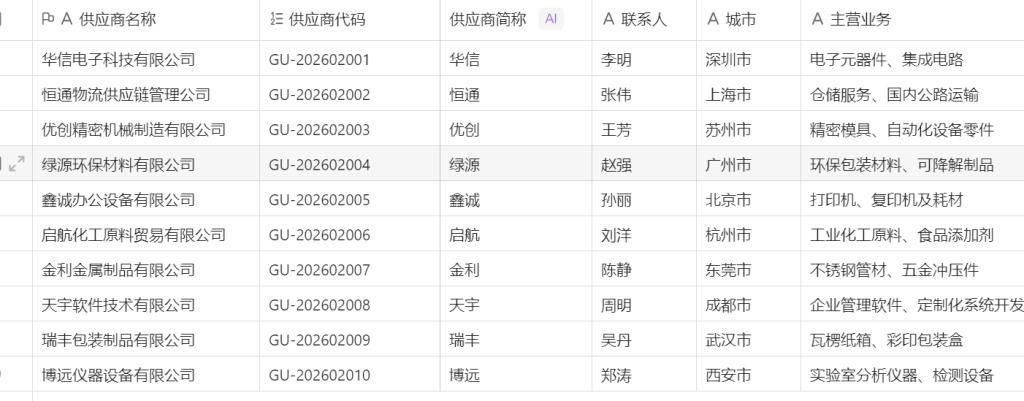 第19天：用多维表格“手搓”一个简易ERP（供应商配置篇）
