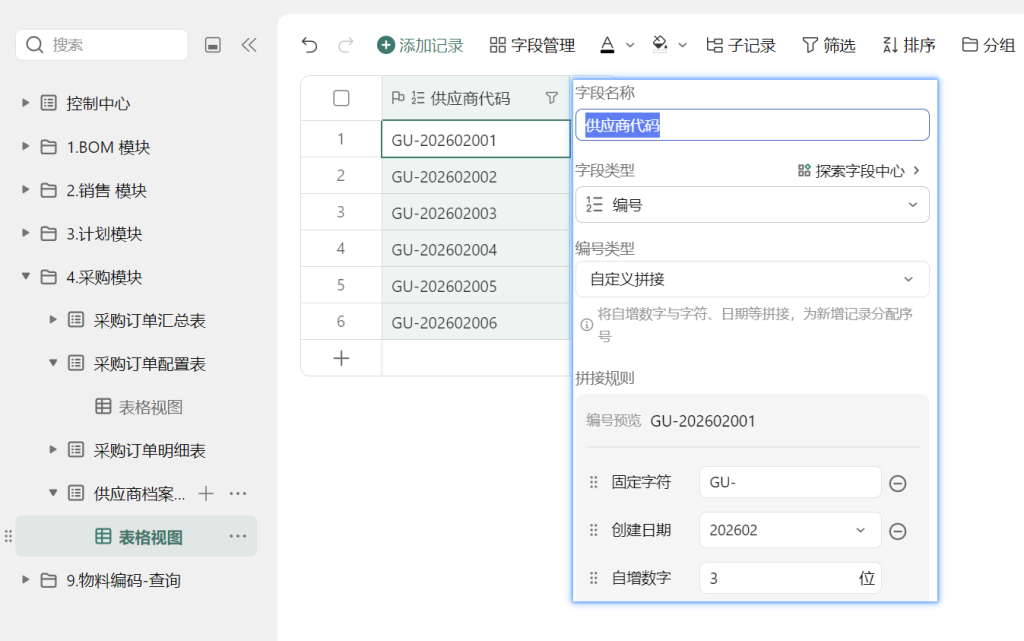 第19天：用多维表格“手搓”一个简易ERP（供应商配置篇）