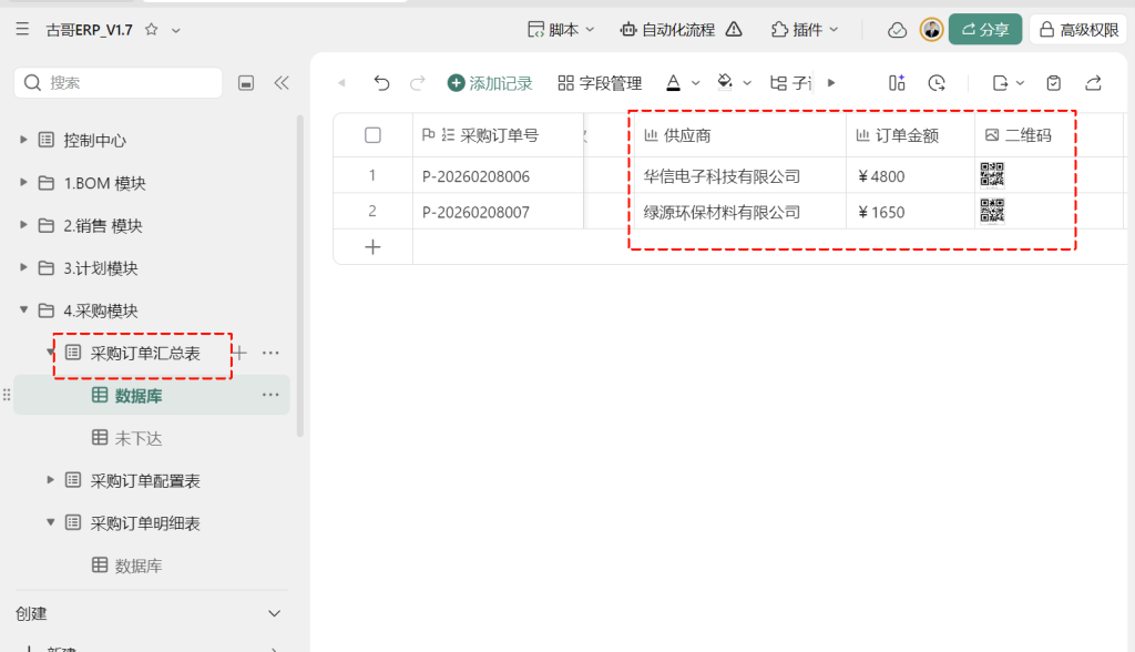 第21天:用多维表格“手搓”一个简易ERP(采购合同打印篇)