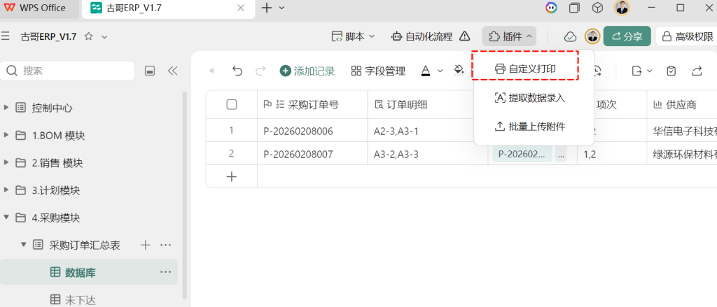第21天:用多维表格“手搓”一个简易ERP(采购合同打印篇)