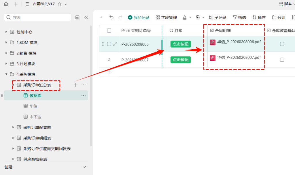 第22天:用多维表格“手搓”一个简易ERP(采购闭环管理篇)