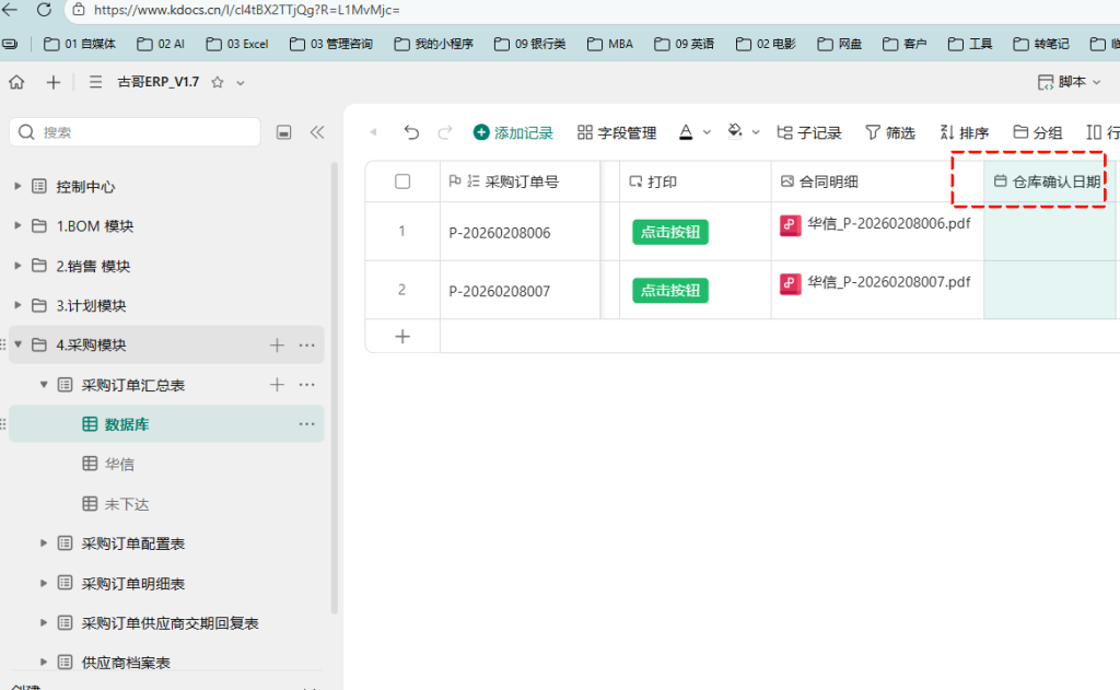 第22天:用多维表格“手搓”一个简易ERP(采购闭环管理篇)