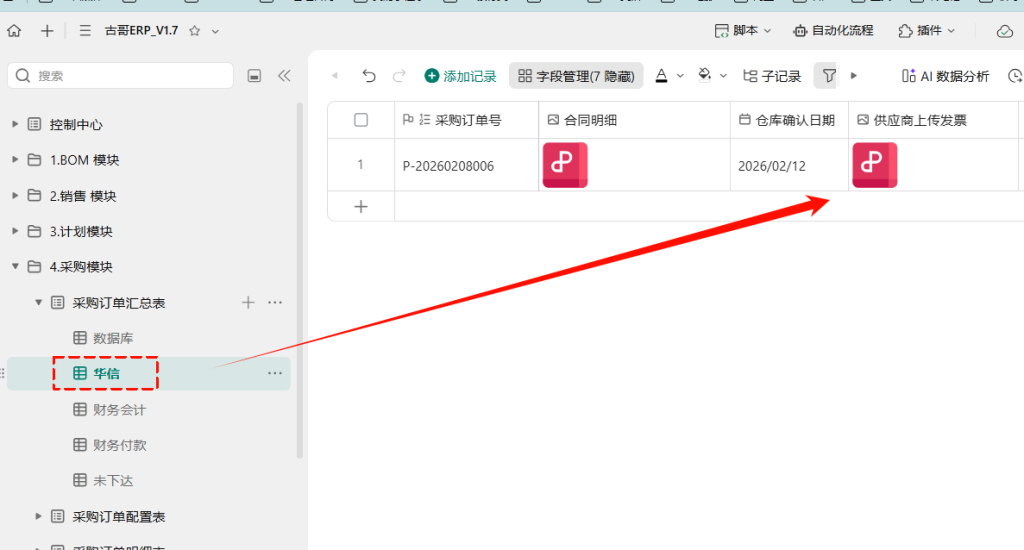 第22天:用多维表格“手搓”一个简易ERP(采购闭环管理篇)