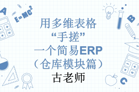 第23天：用多维表格“手搓”一个简易ERP（仓库模块篇）
