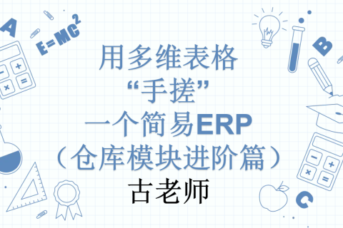第24天：用多维表格“手搓”一个简易ERP（仓库模块进阶篇）