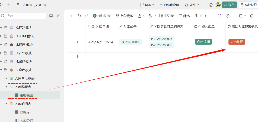 第24天:用多维表格“手搓”一个简易ERP(仓库模块进阶篇)