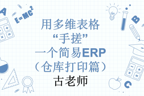 第25天：用多维表格“手搓”一个简易ERP（仓库打印篇）
