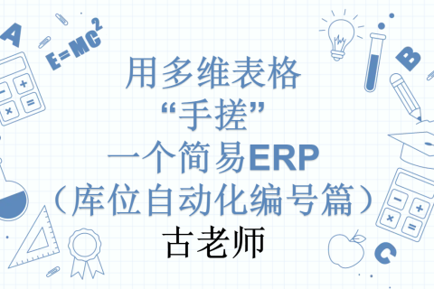 第26天：用多维表格“手搓”一个简易ERP（库位自动化编号篇）