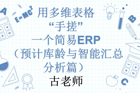 第37天：用多维表格“手搓”一个简易ERP（预计库龄与智能汇总分析篇）