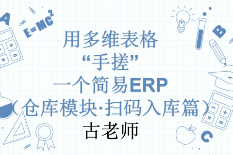 第27天：用多维表格“手搓”一个简易ERP（仓库模块·扫码入库篇）