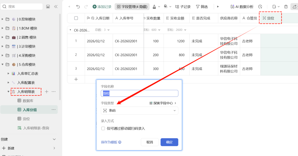 第27天:用多维表格“手搓”一个简易ERP(仓库模块·扫码入库篇)