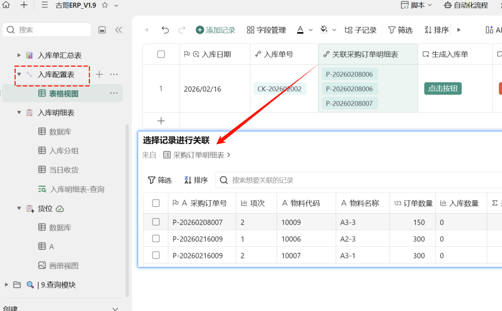 第27天:用多维表格“手搓”一个简易ERP(仓库模块·扫码入库篇)