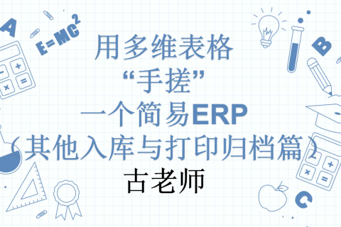 第28天：用多维表格“手搓”一个简易ERP（其他入库与打印归档篇）