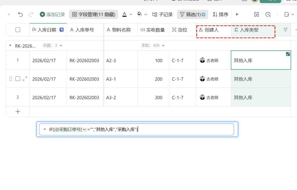 第28天:用多维表格“手搓”一个简易ERP(其他入库与打印归档篇)