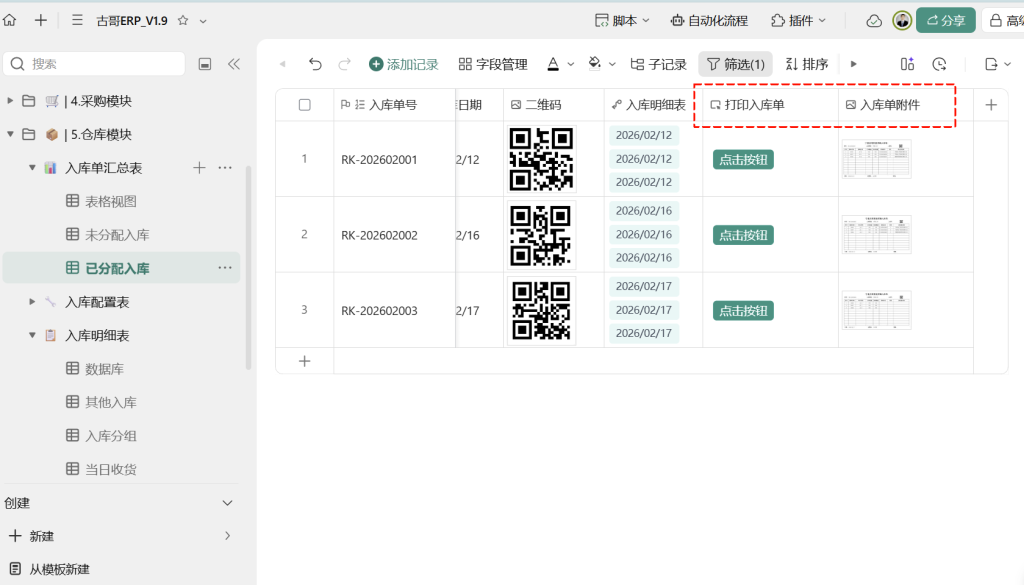第28天:用多维表格“手搓”一个简易ERP(其他入库与打印归档篇)
