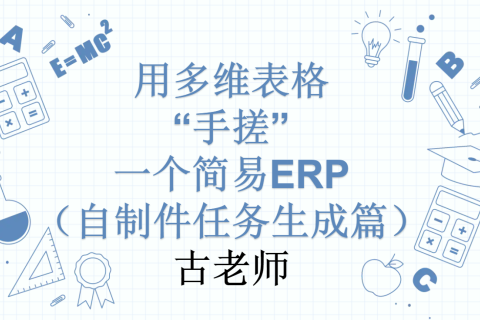 第29天：用多维表格“手搓”一个简易ERP（自制件任务生成篇）
