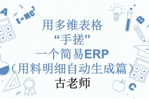 第30天：用多维表格“手搓”一个简易ERP（用料明细自动生成篇）