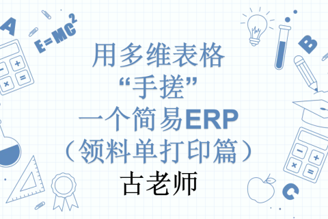 第31天：用多维表格“手搓”一个简易ERP（领料单打印篇）
