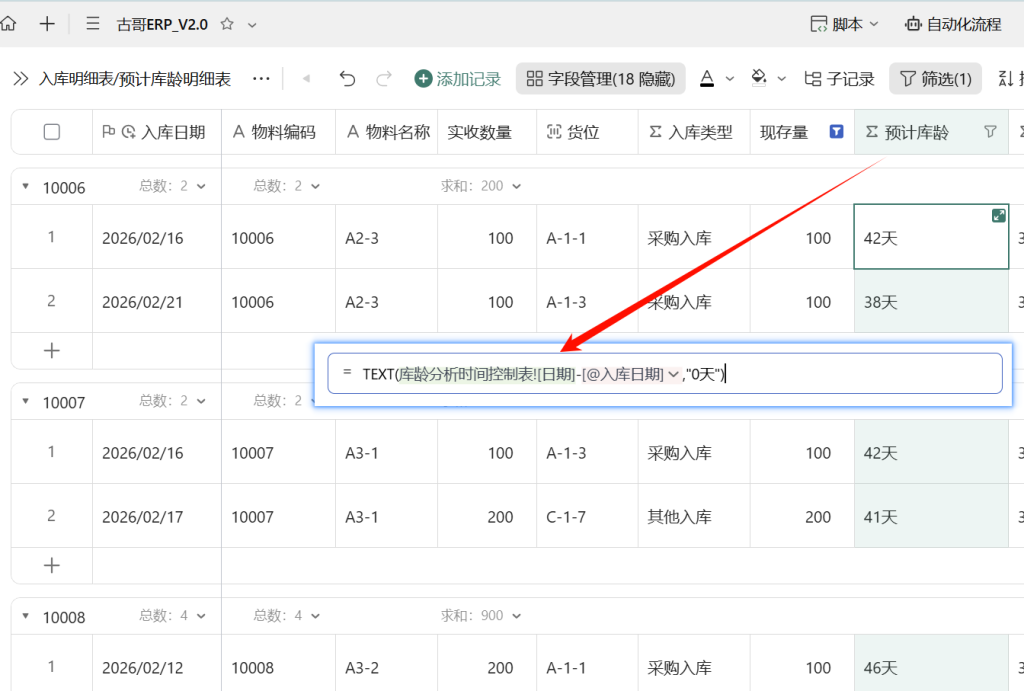 第37天:用多维表格“手搓”一个简易ERP(预计库龄与智能汇总分析篇)