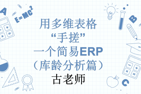 第36天：用多维表格“手搓”一个简易ERP（库龄分析篇）