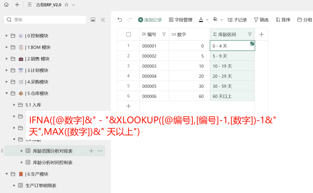第36天:用多维表格“手搓”一个简易ERP(库龄分析篇)