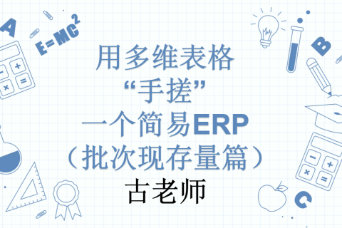 第35天：用多维表格“手搓”一个简易ERP（批次现存量篇）