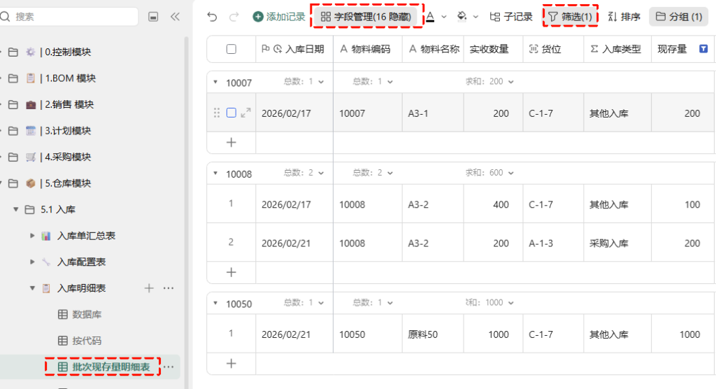 第35天:用多维表格“手搓”一个简易ERP(批次现存量篇)