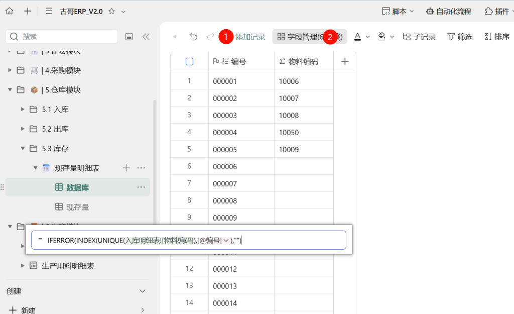 第34天:用多维表格“手搓”一个简易ERP(现存量计算篇)