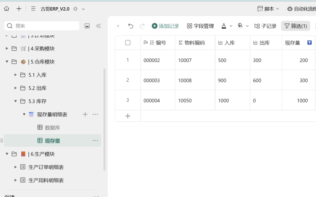 第34天:用多维表格“手搓”一个简易ERP(现存量计算篇)