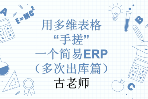 第33天：用多维表格“手搓”一个简易ERP（多次出库篇）