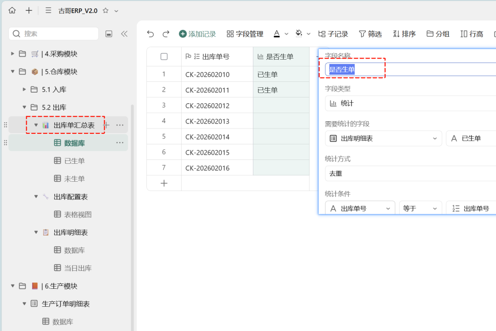 第33天：用多维表格“手搓”一个简易ERP（多次出库篇）