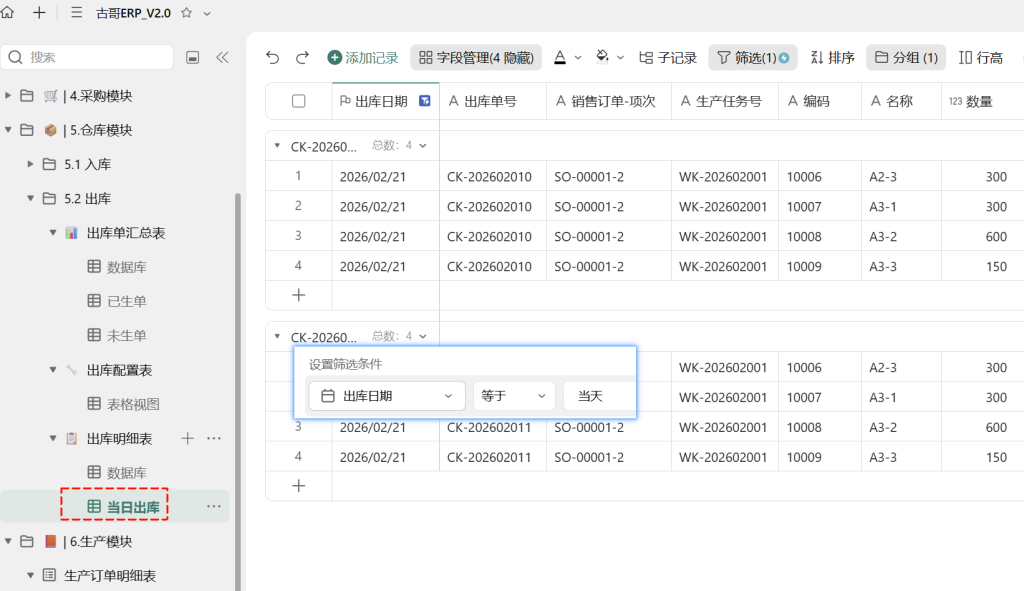 第33天：用多维表格“手搓”一个简易ERP（多次出库篇）