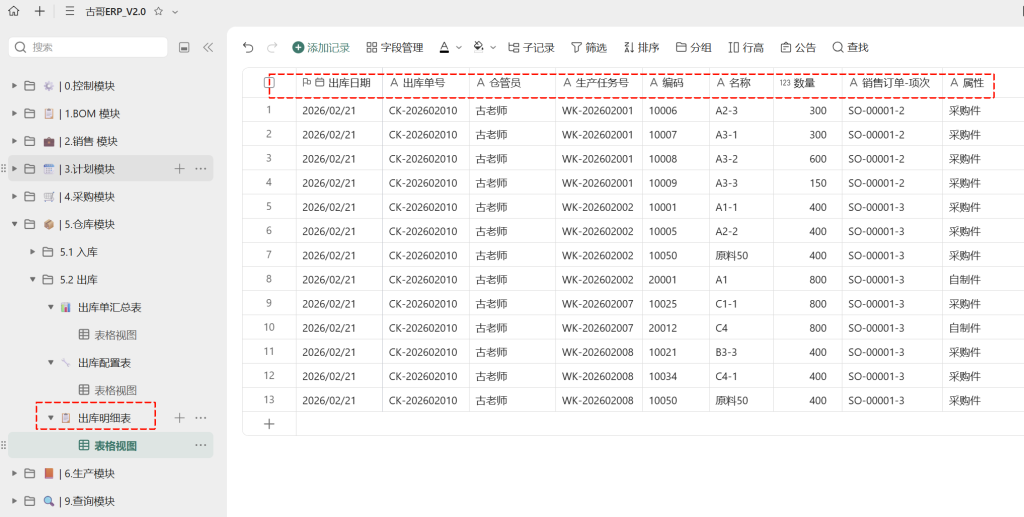 第32天:用多维表格“手搓”一个简易ERP(出库单自动生成篇)