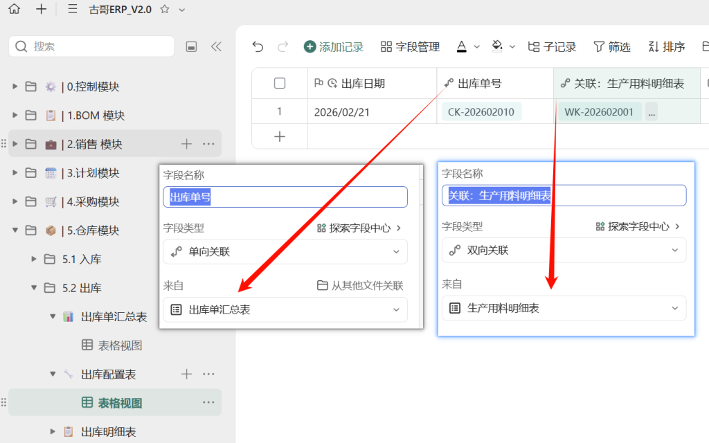 第32天:用多维表格“手搓”一个简易ERP(出库单自动生成篇)