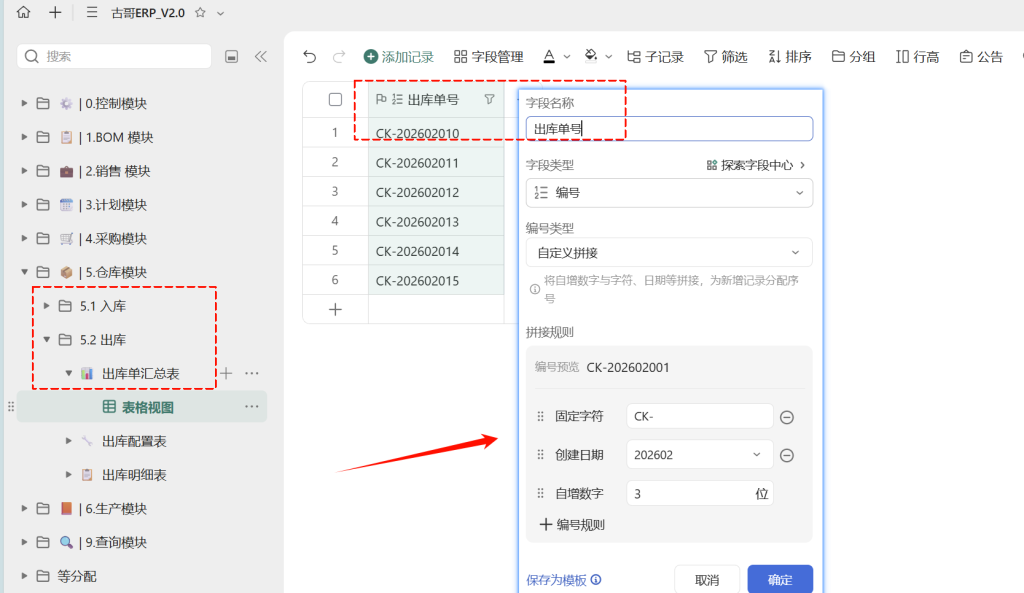 第32天:用多维表格“手搓”一个简易ERP(出库单自动生成篇)