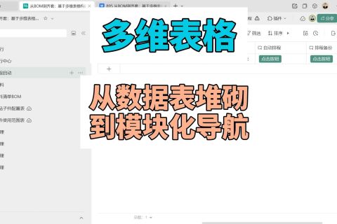 多维表格：从数据表堆砌到模块化导航
