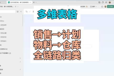 多维表格：销售→计划→物料→仓库全链路归类