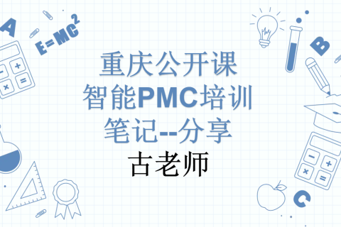 智能PMC培训笔记
