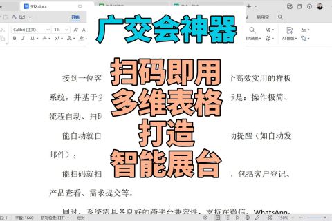 广交会神器：扫码即用，多维表格打造智能展台