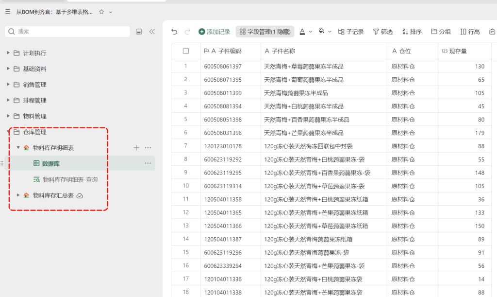 多维表格：销售→计划→物料→仓库全链路归类