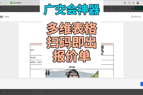 广交会神器：多维表格扫码即出报价单！