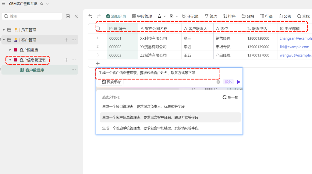 用多维表格 “手搓” CRM 客户关系管理系统- 2