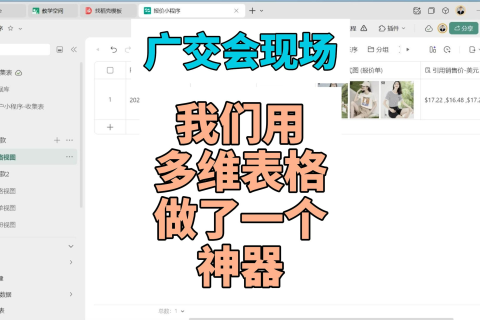广交会现场，我们用多维表格做了个神器